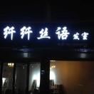 💈纤纤丝语💈