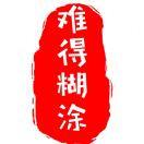 难得糊涂