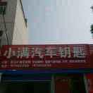 A小满汽车钥匙