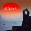 《诸葛装饰》Understandsyou