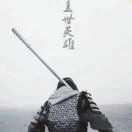 F．浮生若梦