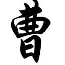 曹辉