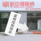 新中源陶瓷：17349220837