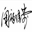 闲庭信步常有李