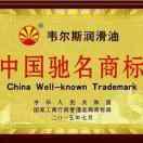 韦尔斯阿梁（东莞）配送中心