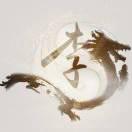 焸如是