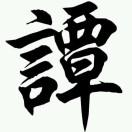 龙