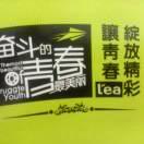 無奋斗不青春