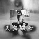 杨亭