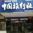 高阳中国旅行社