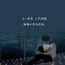 空白的爱