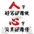 人心隔肚皮，猜人莫猜心