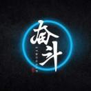 奋斗