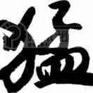 正儿八荆先生