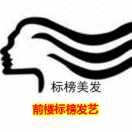 前楼标榜发艺妮儿