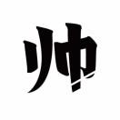 帅