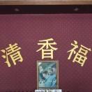 清香福白芽奇兰（金奖）