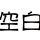 小空白