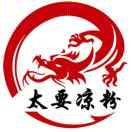 潼关县《太要凉粉》始于一九八八