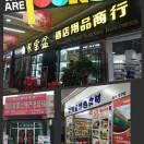 乌市蒋勇《酒店食材、餐具》一站式采购