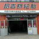 滦平玛吉斯轮胎救援