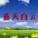 蓝天白云