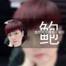 鲍姐