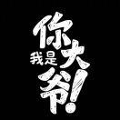 「薛」三爺