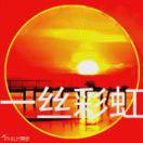一丝彩虹（拒私聊）