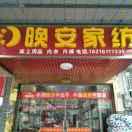崔家桥晚安家纺