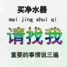 辉哥：:维修各种净水器18681632298