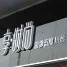 瀛兴酷客汽车维修有限公司