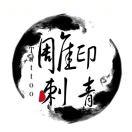 刺青師 大帅