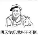 討厭我的人多了 你算老幾