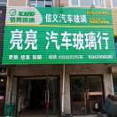 亮亮汽车玻璃行