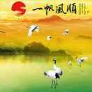 一帆风顺