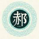 郝