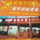 爱就爱家具商场