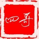 四哥