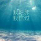 *丶 海阔天空