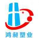 沂源鸿昶塑业有限公司