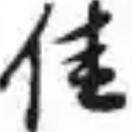 酒醉思旧人