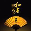 ༄ 永不い言败༻