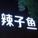 辣子鱼