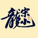 宋小龙