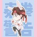 打你一拳♥头像