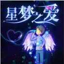 星 梦