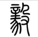 聆听雨恒