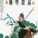 混世魔王