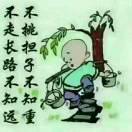 揣着明白装胡涂